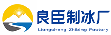 重庆沙坪坝区良臣制冰厂